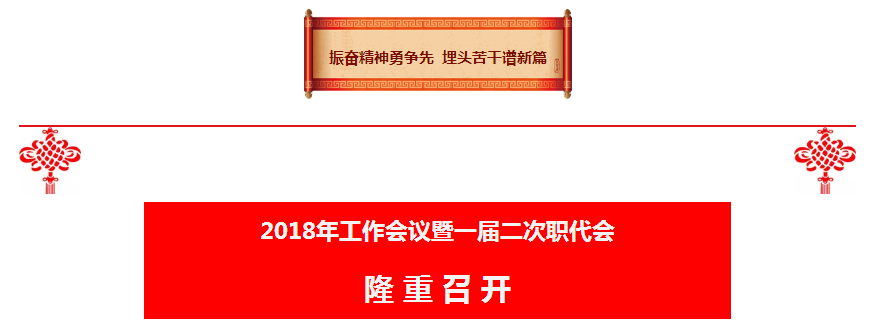 陕西J9集团集团2018年工作会议暨一届二次职代会隆沉召开