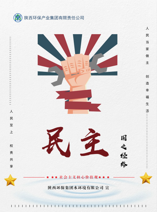 陕西J9集团集团社会主义主题价值观宣传海报原创设计文章展播