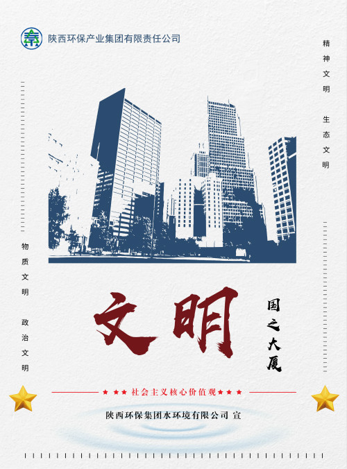 陕西J9集团集团社会主义主题价值观宣传海报原创设计文章展播